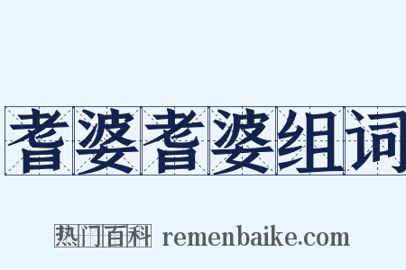 耆婆耆婆组词是什么意思的图片